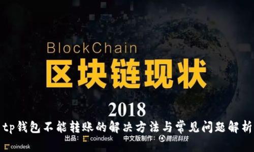 tp钱包不能转账的解决方法与常见问题解析