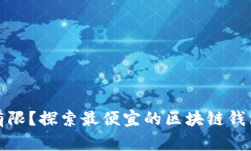 预算有限？探索最便宜的区块链钱包选择