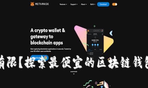 预算有限？探索最便宜的区块链钱包选择
