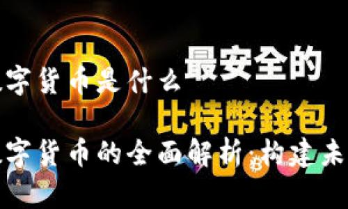 企业钱包数字货币是什么

企业钱包数字货币的全面解析：构建未来金融生态