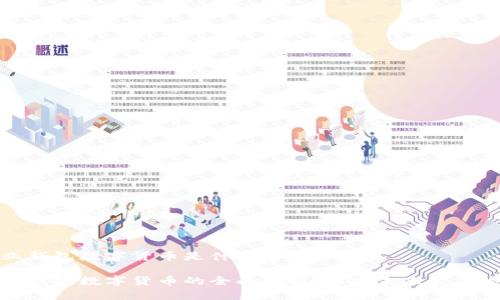 企业钱包数字货币是什么

企业钱包数字货币的全面解析：构建未来金融生态