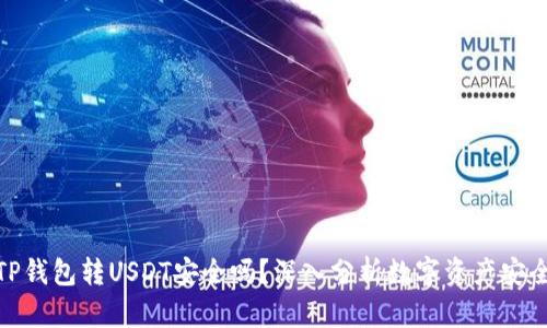: TP钱包转USDT安全吗？深入分析数字资产安全性
