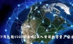 : TP钱包转USDT安全吗？深入分析数字资产安全性