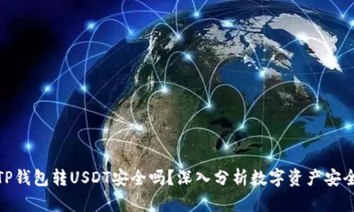 : TP钱包转USDT安全吗？深入分析数字资产安全性