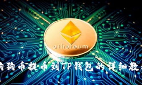狗狗币提币到TP钱包的详细教程
