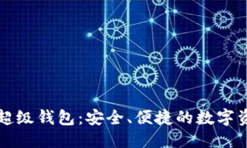 思考一个的  
区块链蚂蚁通证超级钱包：安全、便捷的数字资产管理解决方案