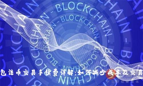 TP钱包法币交易手续费详解：如何减少成本及交易策略