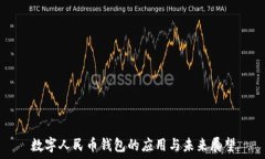   数字人民币钱包的应用与未来展望