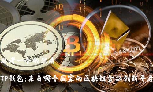 思考一个的优质

TP钱包：来自哪个国家的区块链金融创新平台
