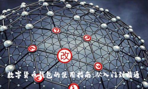 数字货币钱包的使用指南：从入门到精通