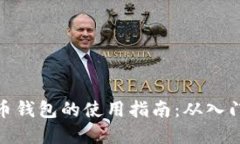 数字货币钱包的使用指南：从入门到精通