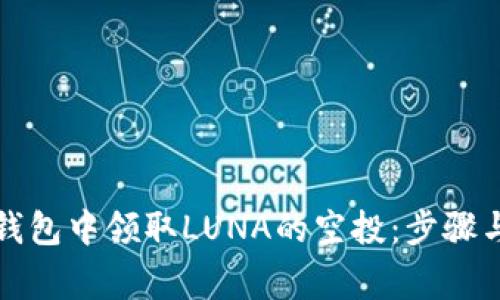 如何在TP钱包中领取LUNA的空投：步骤与注意事项