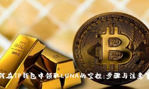 如何在TP钱包中领取LUNA的空投：步骤与注意事项