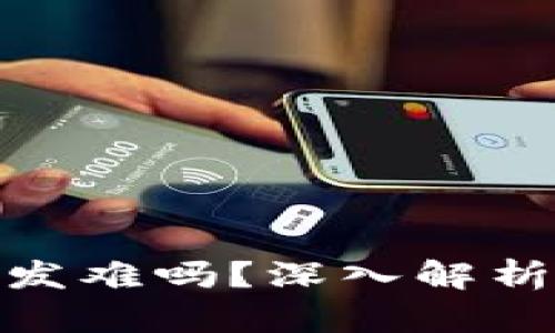 : 区块链钱包开发难吗？深入解析开发过程与挑战