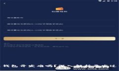 : 区块链钱包开发难吗？深入解析开发过程与挑战