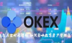 区块链钱包上架时间限制：如何影响数字资产管