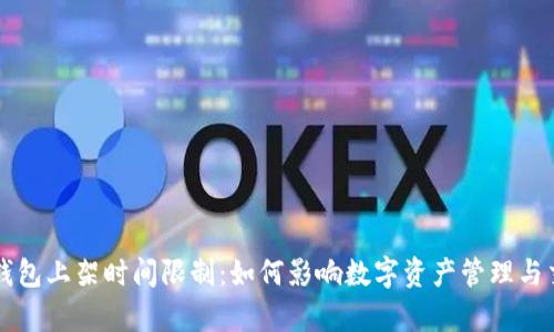 区块链钱包上架时间限制：如何影响数字资产管理与交易效率