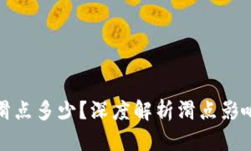 TP钱包兑换滑点多少？深度解析滑点影响因素与策略