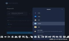 海口江东数字钱包：智能支付新时代的引领者
