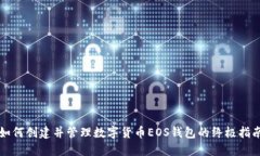 如何创建并管理数字货币EOS钱包的终极指南