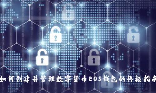 如何创建并管理数字货币EOS钱包的终极指南