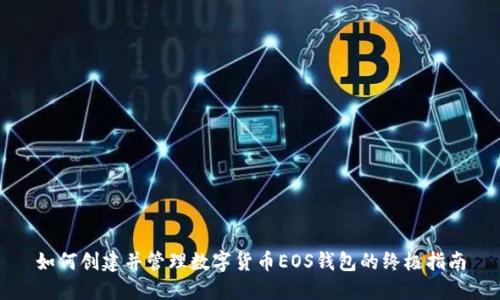 如何创建并管理数字货币EOS钱包的终极指南
