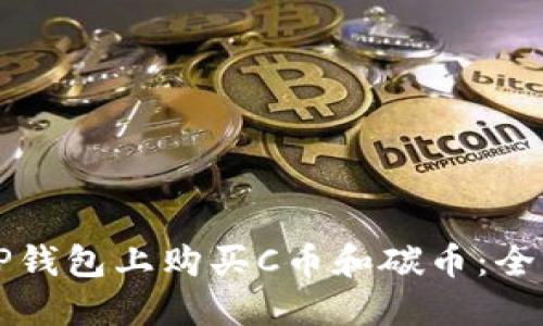 如何在TP钱包上购买C币和碳币：全方位指南