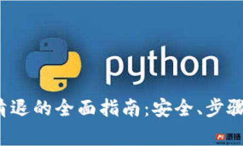  数字钱包清退的全面指南：安全、步骤与注意事项