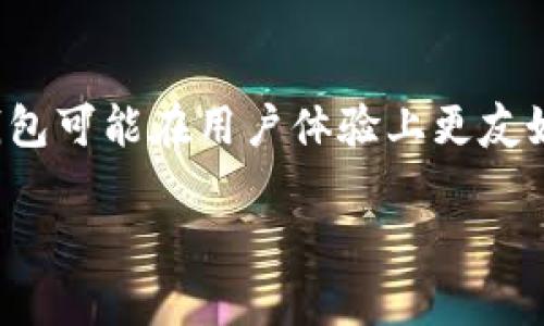   了解TP冷钱包的使用及其转账功能 / 
 guanjianci TP冷钱包, 冷钱包使用, 加密货币, 数字资产转账 /guanjianci 

在数字货币的世界中，钱包的选择和使用是一个至关重要的话题。尤其是涉及冷钱包和热钱包时，不同类型的钱包各有其特点和功能。本文将深入探讨TP冷钱包的使用及其转账功能，特别是关于“TP冷钱包只能转冷钱包吗”的问题，力求解答相关疑虑，并分享一些关于冷钱包的最佳实践。

1. 什么是TP冷钱包？
TP冷钱包是一种专门用于存储加密货币的离线钱包。这种钱包的主要功能是将用户的私钥和数字资产安全地保存在没有互联网连接的环境中，从而避免了黑客攻击和网络安全问题。TP冷钱包通常以硬件形式存在，例如USB设备，确保资金的安全性。

冷钱包与热钱包的最大区别在于连接方式。热钱包通常通过互联网进行连接，便于快速交易，但安全性较低。而冷钱包则是在完全离线的状态下进行管理，有效保护了用户的数字资产。

2. TP冷钱包的转账功能
冷钱包的设计初衷是为了安全存储，而不是频繁交易。因此，关于“TP冷钱包只能转冷钱包吗”的问题，答案并不简单。实际上，TP冷钱包可以在一定条件下实现向热钱包或其他冷钱包的转账。

转账的过程通常包括以下几个步骤：
ol
li将冷钱包中的资产通过特定的客户端生成交易。/li
li将生成的交易信息转移到其他设备，例如使用U盘或其他存储设备，传输到连接互联网的设备上。/li
li在互联网设备上进行交易的广播和确认。/li
li转账成功后的状态回传至冷钱包。/li
/ol

需要注意的是，在冷钱包之间转账时，由于冷钱包的性质，用户需准备多个展示安全性的钱包。对于许多用户而言，通常选择的做法是将冷钱包的资产转移至热钱包，以便更快速地进行交易。

3. 冷钱包的安全性与风险
尽管TP冷钱包在安全性上表现优越，但完全不意味着没有风险。用户需了解潜在的风险，包括物理损坏、丢失以及私钥泄露等。为了保障数字资产的安全，用户在选择和使用冷钱包时，需考虑以下几点：

ul
listrong物理安全：/strong冷钱包的物理设备必须保持在安全的环境中，避免丢失或损坏的风险。/li
listrong备份措施：/strong用户应定期为冷钱包的私钥和种子短语做好备份，并存放在安全的地方。/li
listrong设备选择：/strong选购信誉良好和安全性高的冷钱包设备，避免使用不明来源的产品。/li
listrong定期检测：/strong定期检查冷钱包的状态和资产，及时发现异常情况。/li
/ul

4. 如何有效使用TP冷钱包进行资产管理
使用TP冷钱包进行资产管理时，用户需遵循一些最佳实践，这样可以最大程度地保障其数字资产的安全性：

ol
listrong选择合适的钱包类型：/strong根据自己的需求，选择适合的冷钱包产品，确保其在市场上有良好的口碑和用户评价。/li
listrong定期更新：/strong保持冷钱包固件和相关软件的更新，以防范潜在的安全漏洞。/li
listrong了解转账流程：/strong在进行资产转账时，务必了解整个流程，确保每一步都按照安全标准执行。/li
listrong教育自己：/strong随着技术的发展，数字货币市场变化迅速。用户应不断学习相关知识，以保持对市场的敏感性和自身资产的把控。/li
/ol

5. 相关问题及详细解答

Q1: TP冷钱包的使用费用如何？
使用TP冷钱包时，用户需关注到相应的购买费用，当然，除了直接成本，还需考虑更新和维护的潜在费用。

在购买冷钱包时，价格结构因品牌和型号而异，简单的冷钱包价格较低，而高端的钱款则可能具有更高的开销。在获取冷钱包后，用户同样需考虑维护和更新，确保其软件的安全性和更新。如果选择硬件冷钱包，你可能还需要支付运输费用和关税等。此外，一些冷钱包产品可能还有附加的服务费用，这些都需要用户在决定之前进行全面的评估与预算。

Q2: TP冷钱包的私钥管理有哪些最佳实践？
私钥是数字资产的“钥匙”，只有掌握私钥，才能控制和使用钱包中的资产。因此，管理私钥时需格外谨慎。

一个好的私钥管理策略应包括：将私钥离线存储，不要记录在联网的设备上；进行多重备份，确保私钥的冗余性，避免因设备损坏或丢失导致资产缺失；使用复杂的密码，并定期更换，同时避免将密码与私人资料混合；在使用冷钱包时，保持较低的风险，将大部分资金存储在冷钱包中而只在热钱包中保持少量的交易资金。

Q3: TP冷钱包的常见问题和解决方法
在使用TP冷钱包时，用户可能会遇到一些常见问题，例如无法连接、资产丢失、转账失败等。以下是如何预防及解决这些问题的建议和步骤。

对于连接问题，建议检查USB端口、连接线以及相关软件版本是否正常和更新。如果出现资产丢失，请首先确认是否误删除或转账到错误地址，必要时可以求助于提供商进行数据恢复。如果转账失败，检查网络状态是否良好，确认交易是否被区块链网络确认。

Q4: TP冷钱包和其他冷钱包的比较
选择冷钱包时，用户通常对市场上各种冷钱包存在疑虑，TP冷钱包与其他冷钱包相比，有何优劣？

在比较时，用户可以从安全性、便捷性、功能性、用户体验等多个方面进行分析。例如，TP冷钱包在安全性上表现突出，适合长期存储大额数字资产。而某些其他冷钱包可能在用户体验上更友好，适合新手用户快速上手。需要根据个人需求和使用频率来选择合适的冷钱包。

以上就是对TP冷钱包的详细介绍以及相关问题的解答，希望对您在数字资产管理中有所帮助。