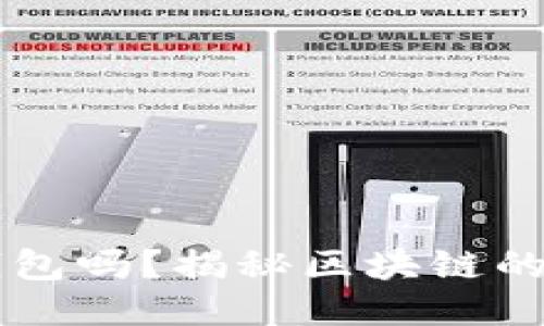 区块链一定要钱包吗？揭秘区块链的核心概念与应用