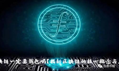 区块链一定要钱包吗？揭秘区块链的核心概念与应用