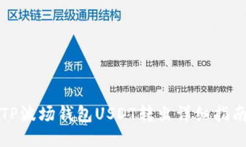 TP波场钱包USDT转出详细指南