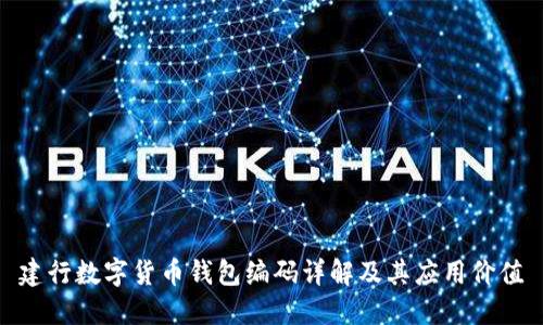 建行数字货币钱包编码详解及其应用价值