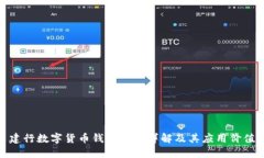 建行数字货币钱包编码详解及其应用价值