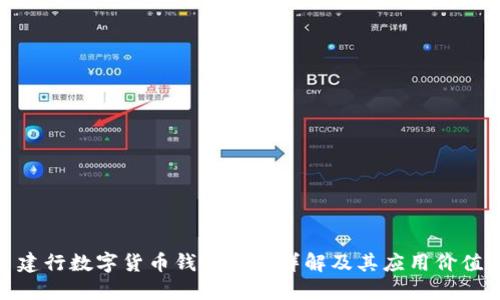 建行数字货币钱包编码详解及其应用价值