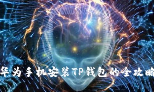 华为手机安装TP钱包的全攻略