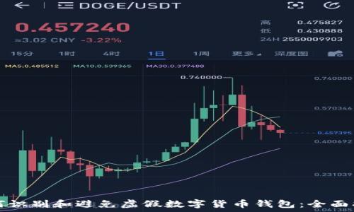 如何识别和避免虚假数字货币钱包:全面指南
