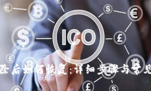 TP钱包删除后如何恢复：详细步骤与常见问题解答
