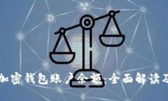 如何冻结加密钱包账户余额：全面解读及操作指