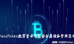 如何使用FundToken数字货币钱包安全存储和管理您