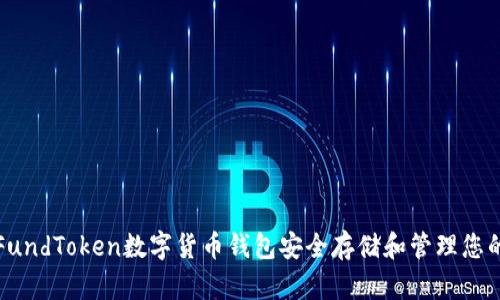 如何使用FundToken数字货币钱包安全存储和管理您的加密资产