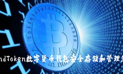 如何使用FundToken数字货币钱包安全存储和管理您的加密资产