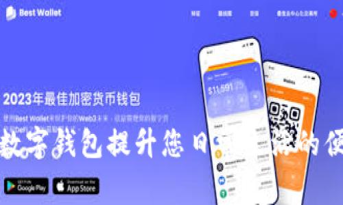 如何使用邮储数字钱包提升您日常生活的便利性与安全性