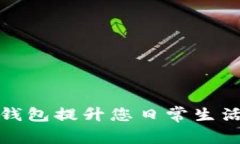 如何使用邮储数字钱包提升您日常生活的便利性