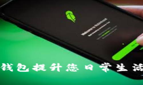 如何使用邮储数字钱包提升您日常生活的便利性与安全性
