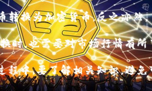   006数字钱包的全面分析与应用前景 / 

 guanjianci 数字钱包, 006数字钱包, 加密货币, 电子支付 /guanjianci 

随着科技的进步与数字化时代的到来，数字钱包逐渐成为现代金融的一个重要组成部分。其中，006数字钱包作为一种新兴的电子支付工具，受到了广大用户的关注与欢迎。本文将对006数字钱包进行综合分析，包括其基本概念、功能特点、使用场景、市场前景等方面。并将针对用户可能提出的相关问题进行详细解答。

什么是006数字钱包？
006数字钱包是一种存储和管理数字资产的工具，用户可以通过它存储加密货币、进行电子支付、进行交易等。它的出现正好满足了数字经济不断发展的需求，帮助用户实现了快速、便捷的资金管理。

数字钱包的基础原理是利用区块链技术，确保交易的安全性和透明性。用户可以通过006数字钱包在全球范围内进行资金转移，同时能够减少传统银行服务所需的手续费。

006数字钱包的功能特点
006数字钱包凭借其多样化的功能而受到用户的青睐。以下是其主要特点：
ol
    listrong多币种支持：/strong006数字钱包支持多种加密货币，如比特币、以太坊、莱特币等，满足用户不同的需求。/li
    listrong安全保障：/strong006数字钱包采用了多重加密技术，确保用户资产的安全。并且，用户可以选择设置二次验证，提高账户安全性。/li
    listrong即时交易：/strong在006数字钱包中，用户可以实现即时转账，无需经过繁琐的手续，节省时间。/li
    listrong用户友好的界面：/strong006数字钱包界面简洁易用，适合各年龄层用户操作，降低了使用门槛。/li
    listrong支持多种平台：/strong006数字钱包可以在手机、平板和电脑等多个设备上使用，极大提升了灵活性。/li
/ol

006数字钱包的使用场景
006数字钱包的使用场景极为广泛，适用于日常生活以及商业交易等多个领域。以下是一些典型的使用场景：
ul
    listrong在线购物：/strong用户可以在支持006数字钱包的电子商务平台上进行购物，享受更便捷的支付体验。/li
    listrong跨国交易：/strong006数字钱包可以帮助用户在进行跨国交易时避免高额手续费，同时提升交易速度。/li
    listrong投资理财：/strong用户可以通过006数字钱包方便地进行加密货币的买卖与投资，实现财富增值。/li
    listrong社交支付：/strong在社交平台上，用户可以使用006数字钱包进行转账、分账等，增强用户之间的互动。/li
/ul

006数字钱包的市场前景
随着加密货币市场的快速发展，数字钱包的需求也在稳步上升。006数字钱包凭借其便捷性、安全性以及高效性，有望在未来市场中占据重要地位。

首先，越来越多的人开始接受并使用加密货币，数字资产逐渐进入主流市场。根据市场研究报告显示，数字钱包的市场规模预计将达到数百亿美元，这为006数字钱包的发展提供了广阔的空间。此外，随着区块链技术的不断成熟，006数字钱包的安全性能和可靠性将不断提升，进一步吸引用户的使用。

其次，线上支付逐渐替代传统支付方式，尤其是在疫情背景下，非接触式支付成为趋势。006数字钱包作为电子支付的一种重要形式，能够满足人们对于快捷与安全的需求。

有关006数字钱包的常见问题

1. 006数字钱包的安全性如何保障？
006数字钱包的安全性是其最大的亮点之一。大多数数字钱包采用多重加密技术，确保用户的资产和交易信息不被黑客攻击。

首先，006数字钱包会采用对称和非对称加密相结合的方式，使得用户的私钥及交易信息在传输过程中处于加密状态，第三方无法获取。其次，006数字钱包还会定期进行安全审查，并及时更新安全协议，以防止潜在的安全隐患。同时，用户也可以通过设置复杂密码、启用双重身份验证等方式来提高账户的安全性。

然而，用户在使用数字钱包时仍需保持警觉，定期更改密码，不在公共网络环境下使用钱包，以降低风险。

2. 如何选择合适的数字钱包？
选择合适的数字钱包是每位用户都需要认真考虑的问题。首先，用户应根据自身需求来选择钱包类型，包括热钱包、冷钱包或是硬件钱包。热钱包通常方便快捷，适合频繁交易；冷钱包则更加安全，适合长时间存储资产。

其次，用户还需关注钱包的安全性、用户体验、支持的币种数量以及交易费用等因素。推荐查看其他用户的评价和反馈，以评估该钱包的信誉。此外，以开源代码和透明性较高的钱包服务供应商为首选，可以确保其背后的技术保障与安全。

最后，还要注意是否提供客户支持服务，以便在碰到问题时能够及时解决。

3. 能否将006数字钱包中的加密货币转移到其它钱包？
006数字钱包支持将加密货币转移到其他钱包。用户具体步骤如下：

首先，用户需要在006数字钱包中找到“转账”或“发送”功能。在输入目标地址时，务必确认地址的正确性，任何错误都可能导致资产损失。在输入转账金额后，用户可以选择支付手续费（通常越高手续费转账越快），然后确认交易信息并提交。

一旦交易被成功确认，资金就会转移到指定钱包中。用户需要注意，由于不同的区块链网络交易确认速度不同，因此转账时间可能有所差异。在进行大额度转账时，建议先尝试小额转账，以确保目标地址无误。

4. 006数字钱包是否支持法币兑换？
006数字钱包普遍支持法币兑换功能，但具体功能可能因钱包服务商而异。一般来说，006数字钱包通常集成了第三方服务，可以实现用户将法币转换为加密货币，反之亦然。

用户在进行法币兑换时需要注意手续费以及兑换率等问题。建议选择信誉良好、费率透明的交易平台进行兑换操作。同时，在对应货币间进行交换时，也需要对市场行情有所了解，确保不会因价格波动而造成损失。

总之，006数字钱包作为一种新型的金融工具，具有无可比拟的优势，但用户在使用时依然需保持警覺，以确保资产的安全。同时，在选择及使用过程中，要了解相关知识，避免可能的风险。只有这样，才能在这个数字化时代中更好地利用006数字钱包带来的便利。