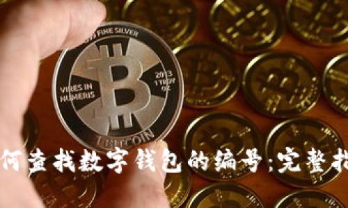 如何查找数字钱包的编号：完整指南