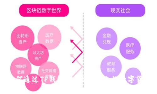 如何通过TP钱包购买SOL链上的数字货币