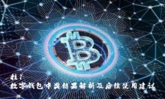 挂1数字钱包中奖结果解析及后续使用建议