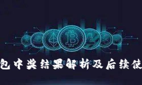 挂1
数字钱包中奖结果解析及后续使用建议